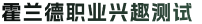 霍兰德测试